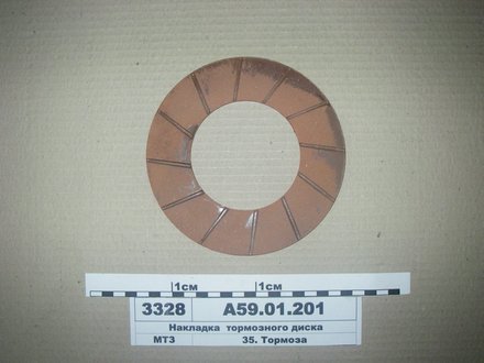 Накладка гальмівного диска МТЗ 50,80,82 (Україна) Бико А59.01.201 (фото 1)