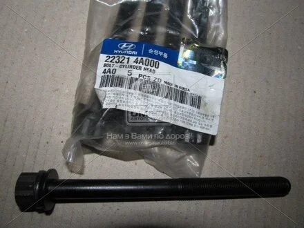 Болт головки циліндрів (Mobis) Hyundai/Kia/Mobis 22321-4A000