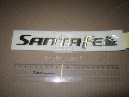 Эмблема "SANTA FE" HYUN SANTA FE 06-12 Hyundai/Kia/Mobis 863102B900 (фото 1)