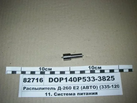 Розпилювач МТЗ ЕВРО-2 (двиг. Д-260,263) (аналог 172.1112110-11.02) (Motorpal) МОТОРПАЛ DOP140Р533-3825