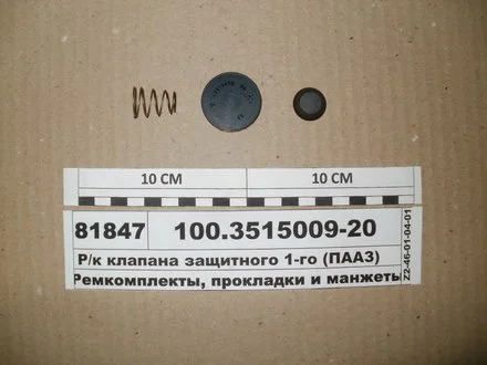 Р/к клапана захисного одинарного (вир-во) ПААЗ 100.3515009-20