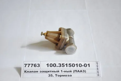 Клапан захисний. одинарний (вир-во) ПААЗ 100.3515010-01