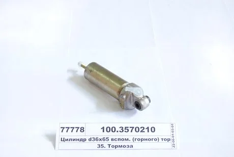 Циліндр пневматичний 35х65 (пр-во) ПААЗ 100.3570210