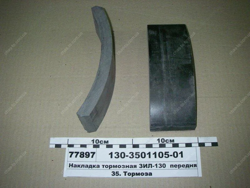 Накладка гальм. ЗІЛ 130 передн. (вир-во Трібо) Трибо 130-3501105-01 (фото 1)