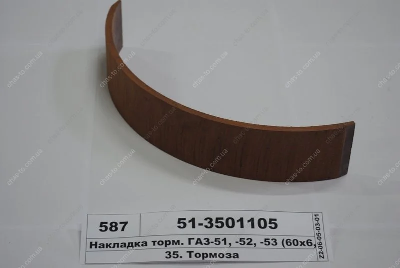Накладка торм. ГАЗ 51,52,53 передн. длин. (пр-во) Трибо 51-3501105 (фото 1)