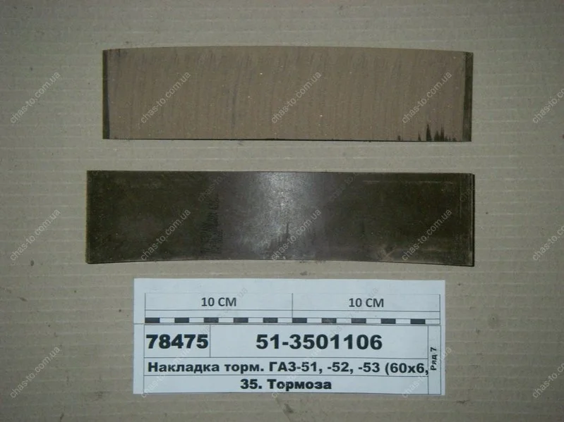 Накладка торм. ГАЗ 51,52,53 передн. корот. (пр-во) Трибо 51-3501106 (фото 1)
