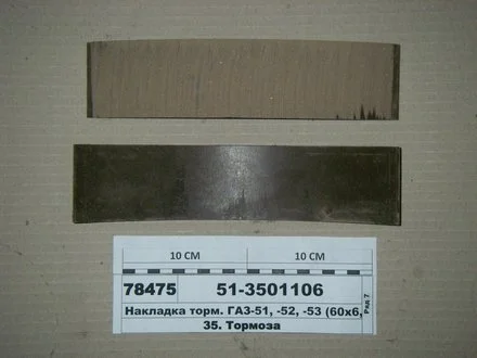 Накладка торм. ГАЗ 51,52,53 передн. корот. (пр-во) Трибо 51-3501106