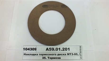 Накладка диска тормозного МТЗ 50,80,82 сверл. Трибо А59.01.201